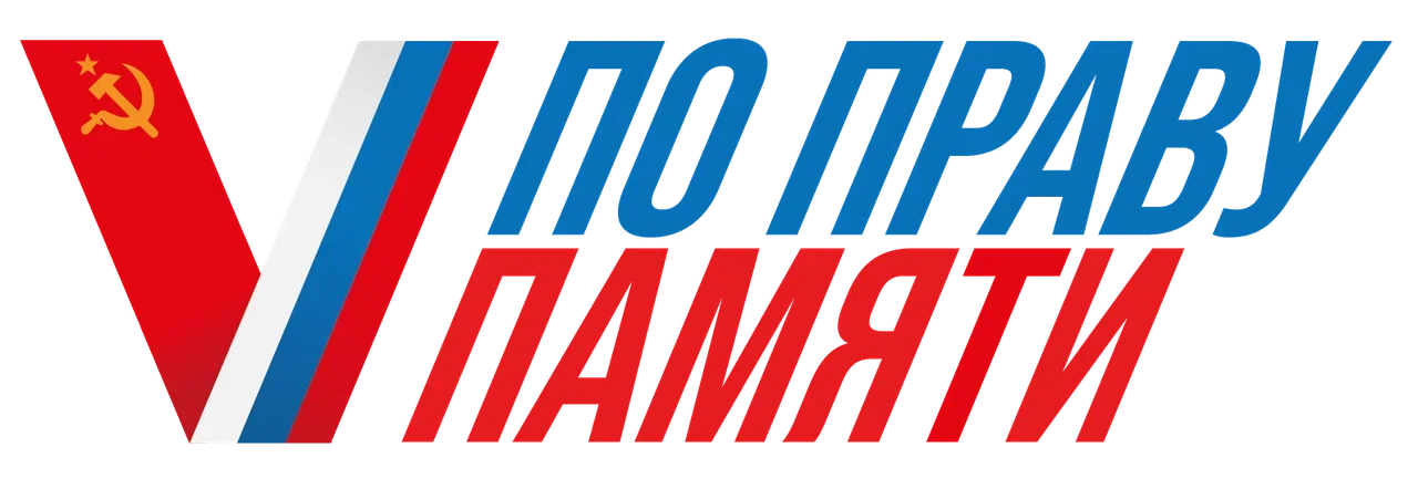 Жители Тверской области могут принять участие в творческом конкурсе «По праву памяти» Жители Тверской области могут принять участие в творческом конкурсе «По праву памяти»