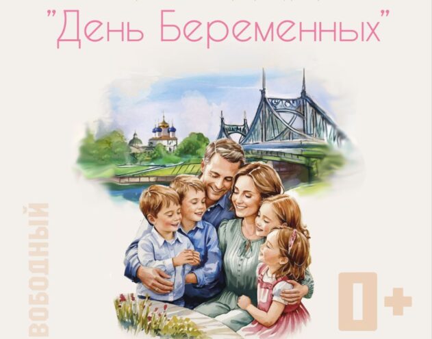 В ОДК «Пролетарка» в Твери состоится концертная программа, посвящённая будущим мамам