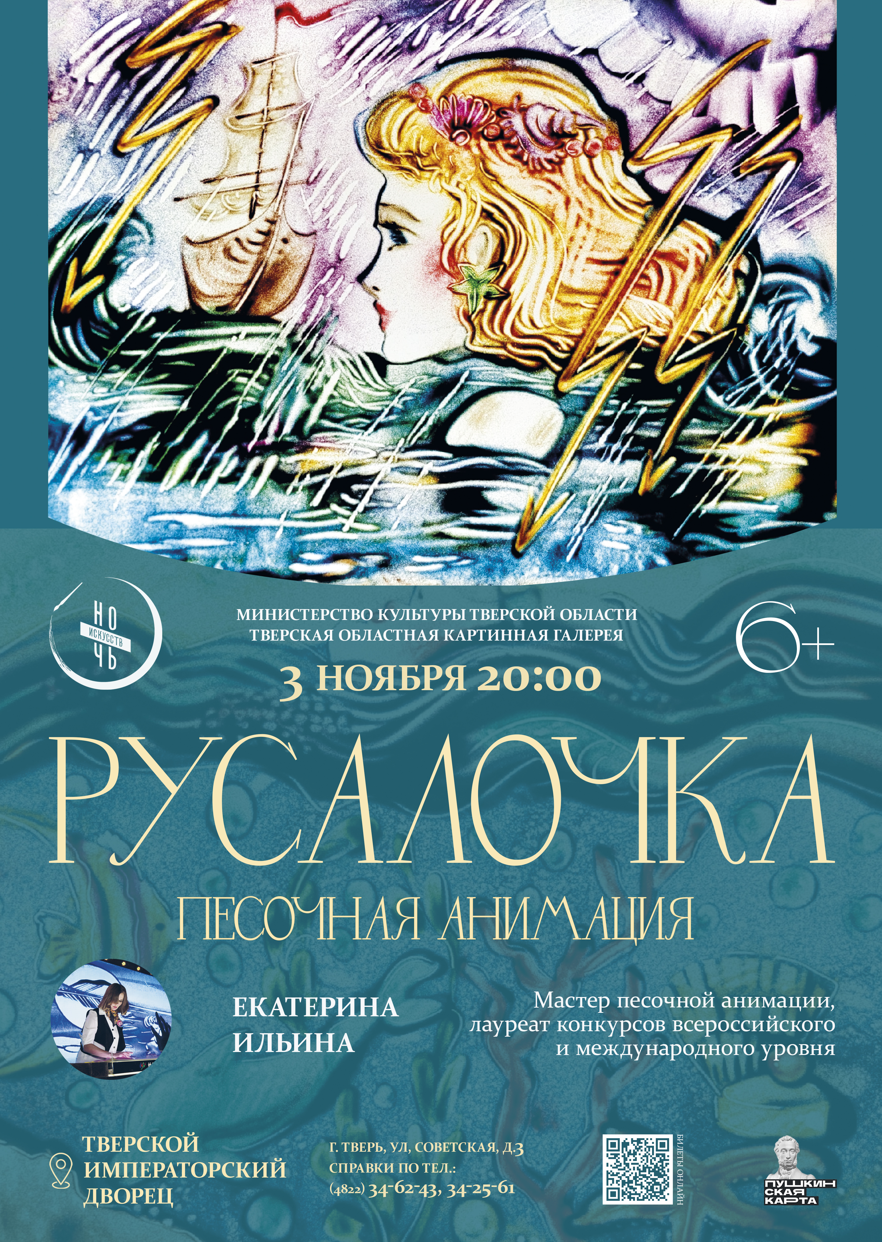 Жителей Твери приглашают увидеть сказку «Русалочка» из песка Жителей Твери приглашают увидеть сказку «Русалочка» из песка