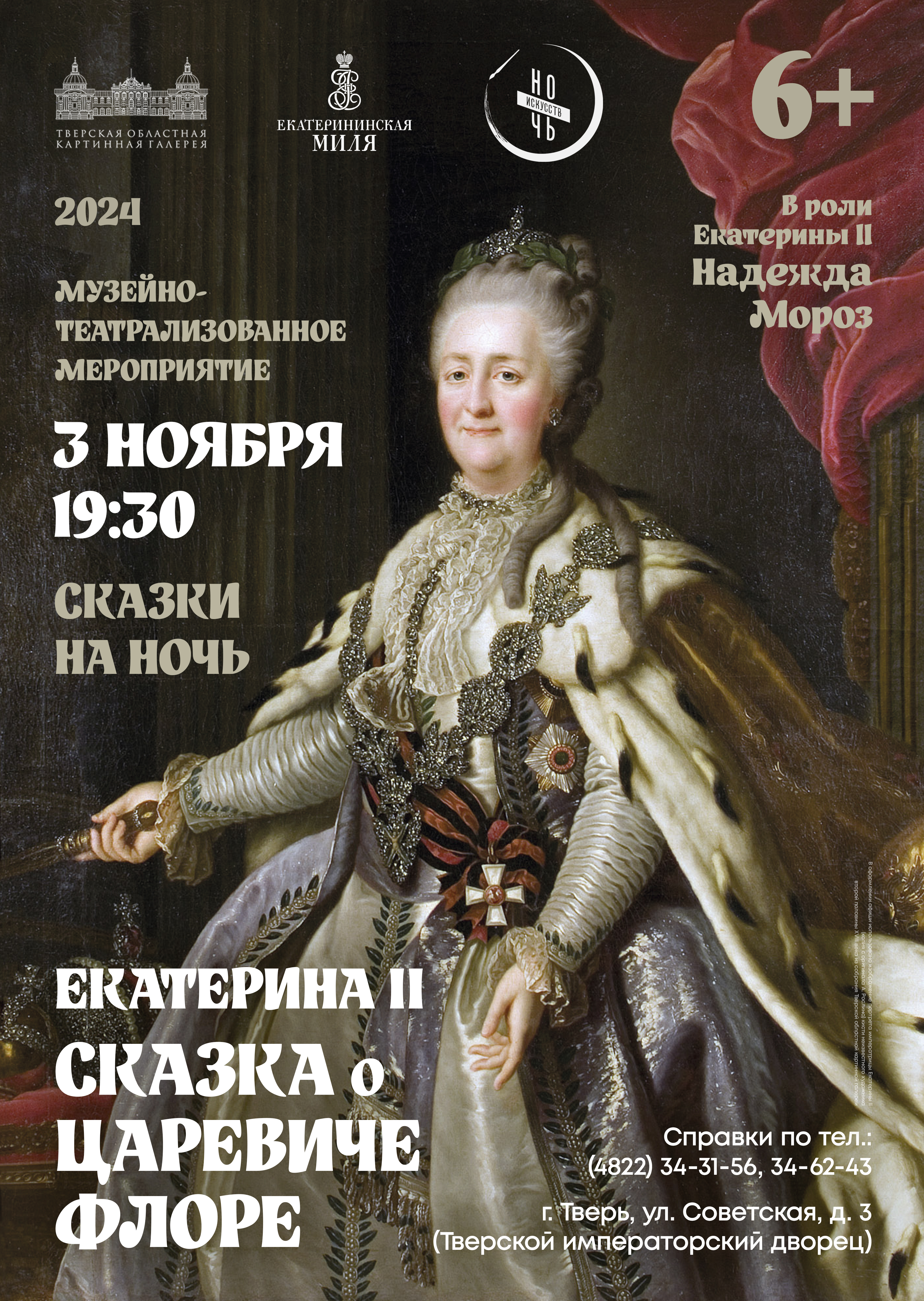 В Тверском императорском дворце расскажут на ночь сказку Екатерины II