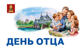 Губернатор Игорь Руденя поздравил жителей Тверской области с Днём отца