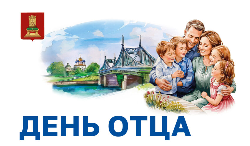 Губернатор Игорь Руденя поздравил жителей Тверской области с Днём отца Губернатор Игорь Руденя поздравил жителей Тверской области с Днём отца