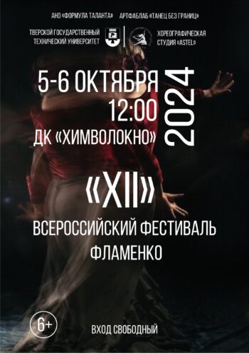 Жителей Твери приглашают на Всероссийский фестиваль фламенко