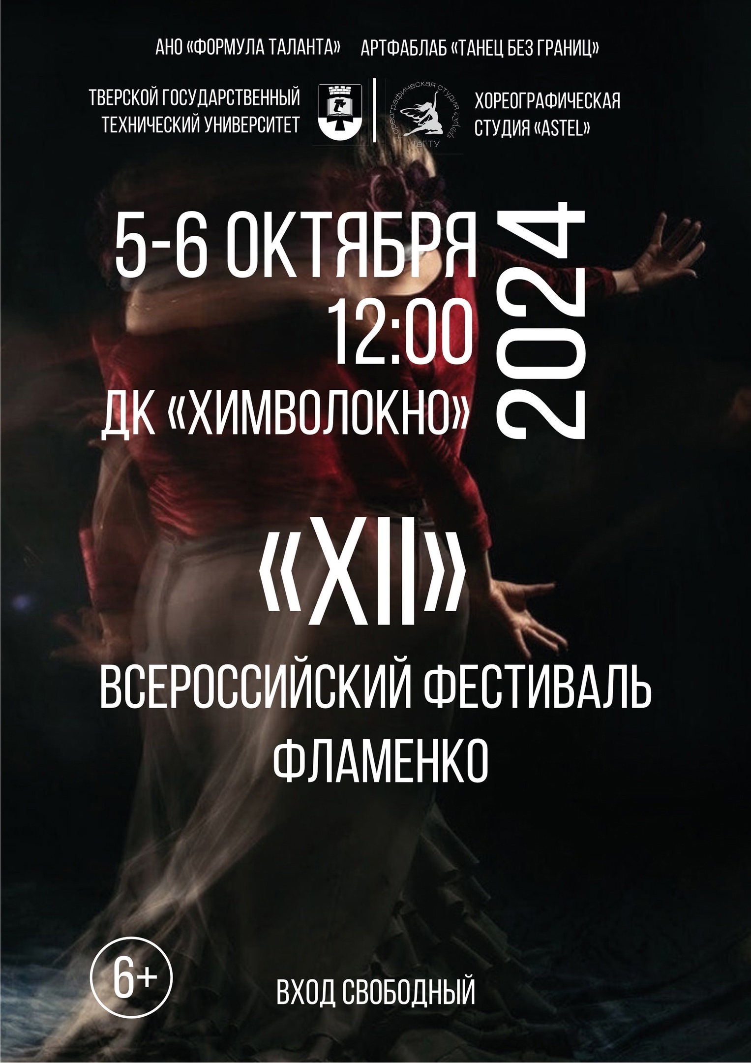 Жителей Твери приглашают на Всероссийский фестиваль фламенко Жителей Твери приглашают на Всероссийский фестиваль фламенко