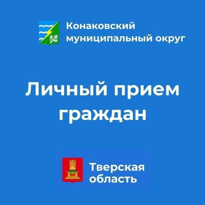 В Конаковском округе с 21 по 23 октября будет организован личный прием граждан депутатами местной Думы