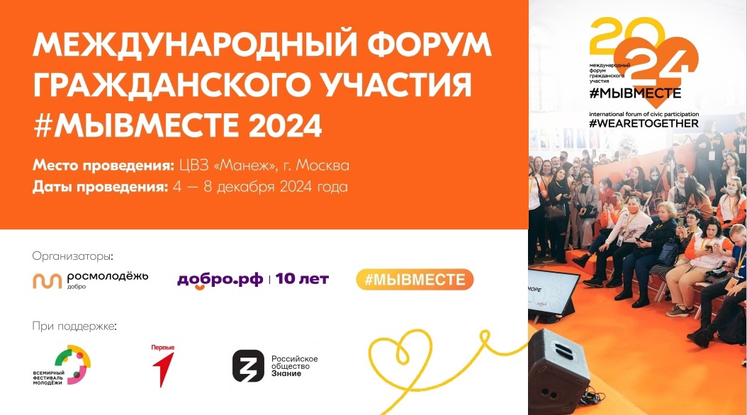 Жителей Тверской области приглашают на международный форум гражданского участия #МЫВМЕСТЕ Жителей Тверской области приглашают на международный форум гражданского участия #МЫВМЕСТЕ