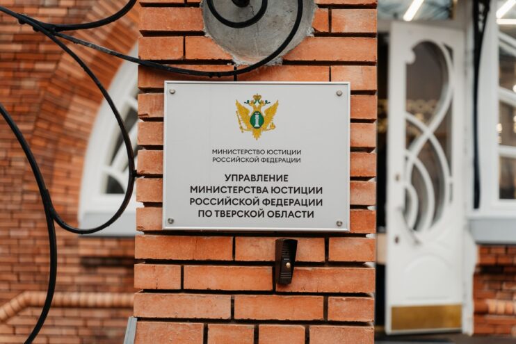 Министерство юстиции РФ по Тверской области переехало в новое здание Министерство юстиции РФ по Тверской области переехало в новое здание