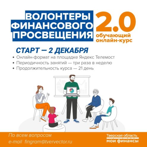 Молодых людей Тверской области приглашают стать волонтёрами финансового просвещения Молодых людей Тверской области приглашают стать волонтёрами финансового просвещения