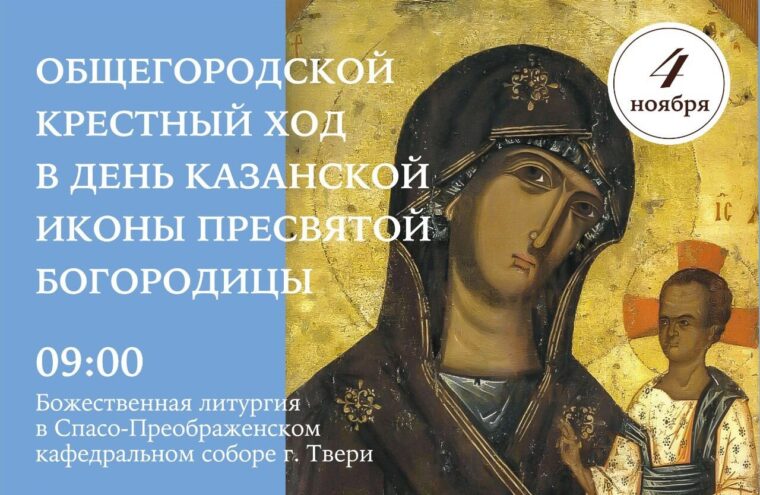 В Твери пройдёт Крестный ход в день Казанской иконы Божией Матери 