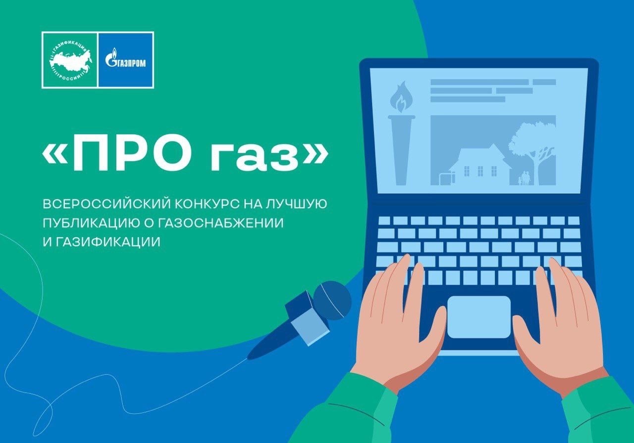 Стартовал конкурс на лучшую публикацию о газификации в СМИ Стартовал конкурс на лучшую публикацию о газификации в СМИ