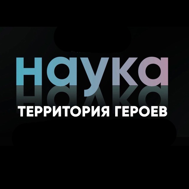 Школьников и студентов Тверской области приглашают на конкурс «Наука. Территория героев» Школьников и студентов Тверской области приглашают на конкурс «Наука. Территория героев»
