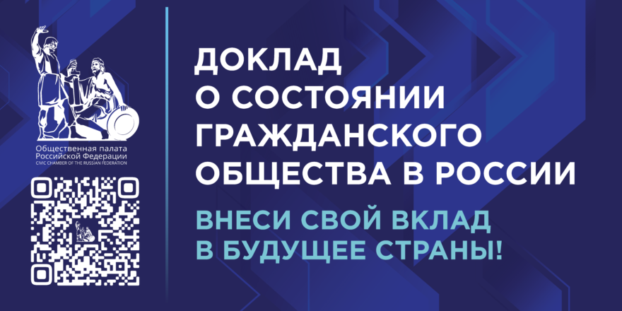 Общественная палата РФ собирает предложения для доработки доклада о гражданском обществе