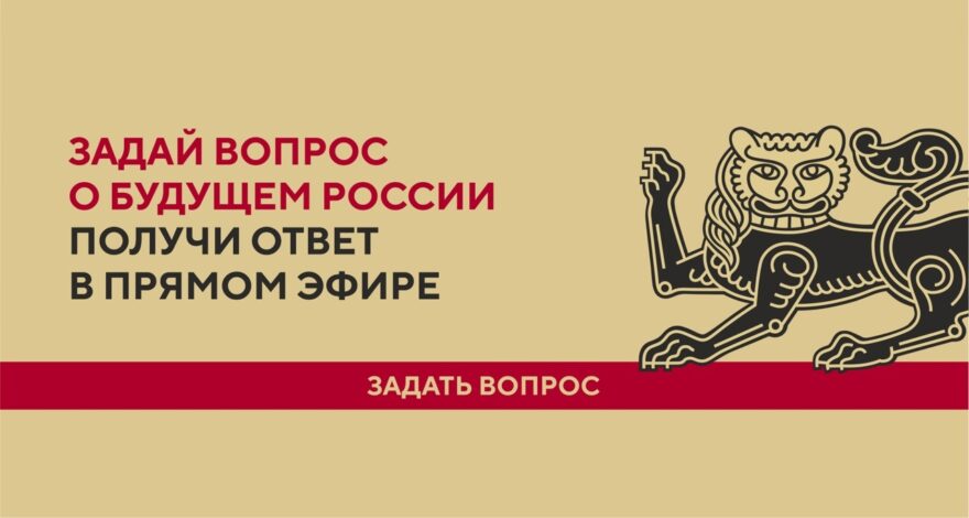Жители Тверской области могут задать вопросы о будущем России Жители Тверской области могут задать вопросы о будущем России