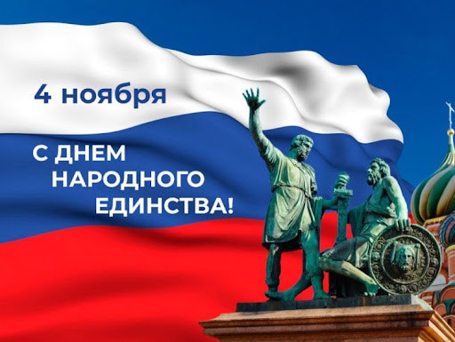 Глава Торопецкого округа поздравил земляков с Днем народного единства Глава Торопецкого округа поздравил земляков с Днем народного единства