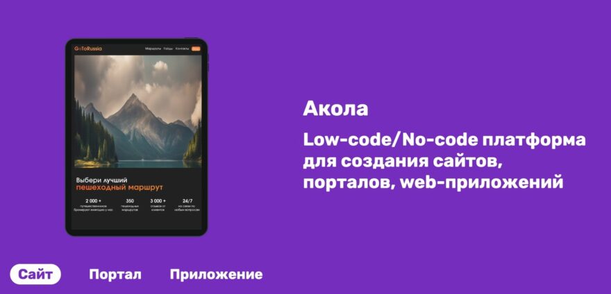 Сайт своими руками: российская платформа «Акола» — удобный цифровой конструктор для создания порталов и приложений Сайт своими руками: российская платформа «Акола» — удобный цифровой конструктор для создания порталов и приложений