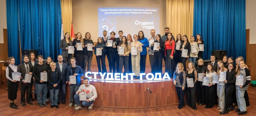 Церемония награждения победителей регионального этапа премии «Студент года 2024» прошла в Тверском Политехе Церемония награждения победителей регионального этапа премии «Студент года 2024» прошла в Тверском Политехе