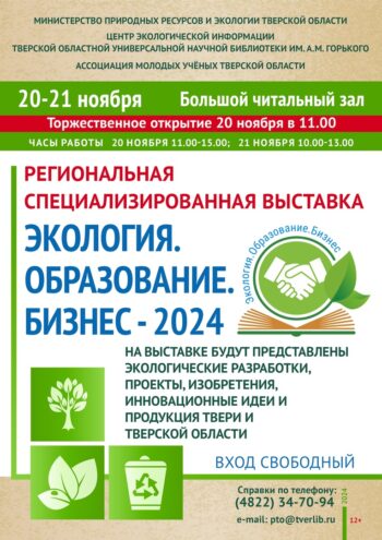 Жителей Твери приглашают на экологичную выставку Жителей Твери приглашают на экологичную выставку