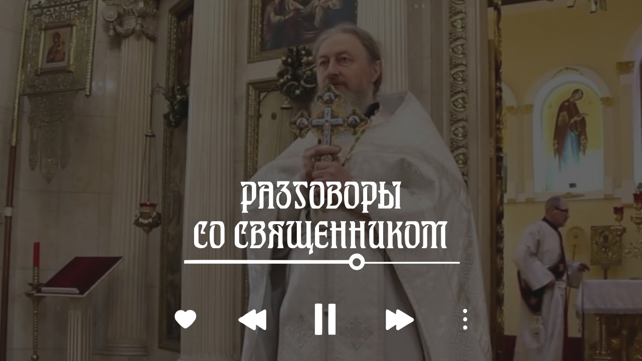 разговоры со священником