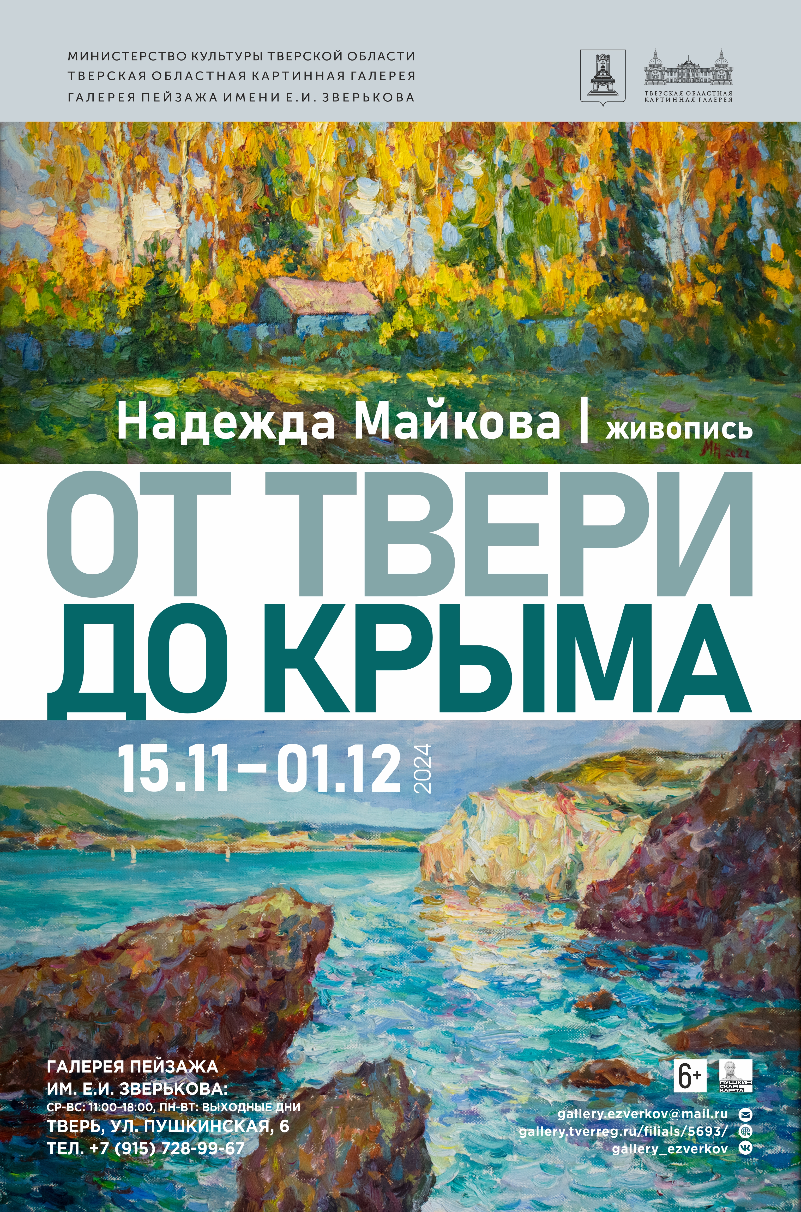 В столице Верхневолжья откроется выставка «От Твери до Крыма» В столице Верхневолжья откроется выставка «От Твери до Крыма»