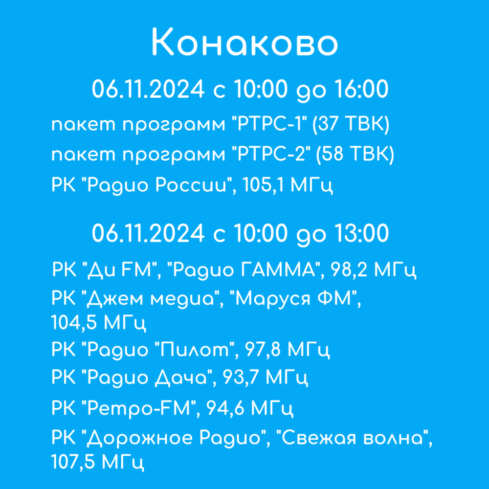 Жителей Конаковского округа предупредили о возможных перерывах в трансляции теле- и радиопрограмм