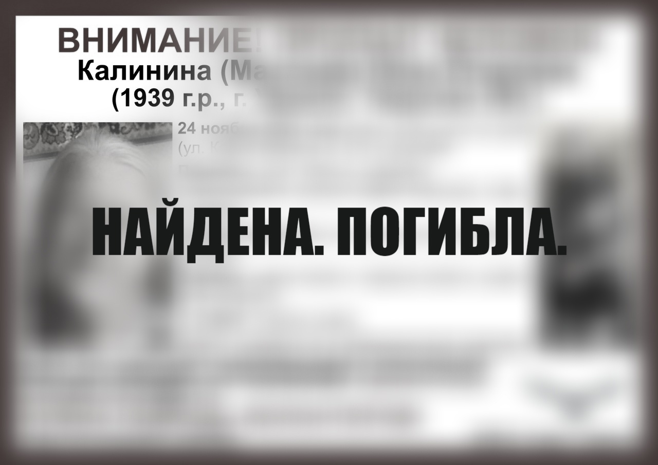 В Тверской области нашли мертвой пропавшую бабушку В Тверской области нашли мертвой пропавшую бабушку