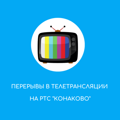 Жителей Конаковского округа предупредили о возможных перерывах в трансляции теле- и радиопрограмм