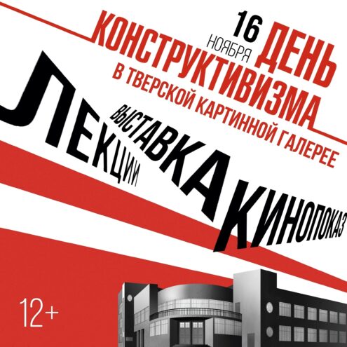 Изменилась программа проведения "Дня конструктивизма" в Тверской картинной галерее Изменилась программа проведения "Дня конструктивизма" в Тверской картинной галерее