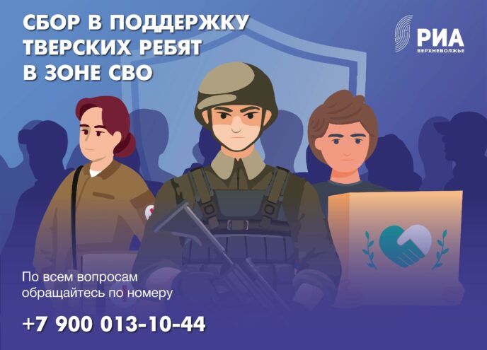РИА Верхневолжье вновь открывает сбор необходимых вещей для тверских военнослужащих
