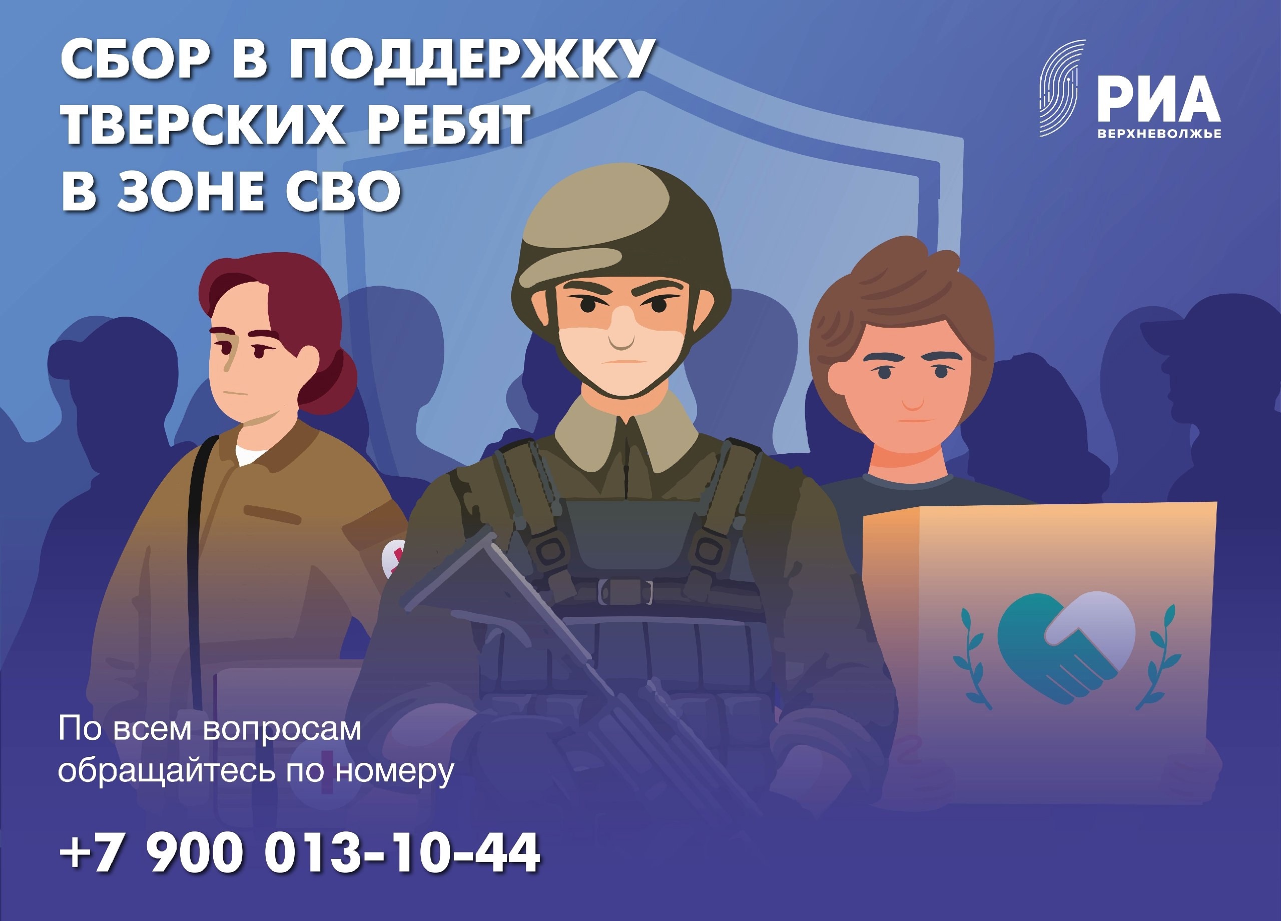 РИА Верхневолжье вновь открывает сбор необходимых вещей для тверских военнослужащих РИА Верхневолжье вновь открывает сбор необходимых вещей для тверских военнослужащих