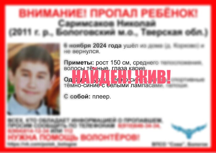 Пропавший в Тверской области 13-летний мальчик найден живым