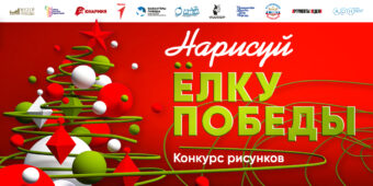 Жители Тверской области стали участниками новогоднего конкурса Музея Победы