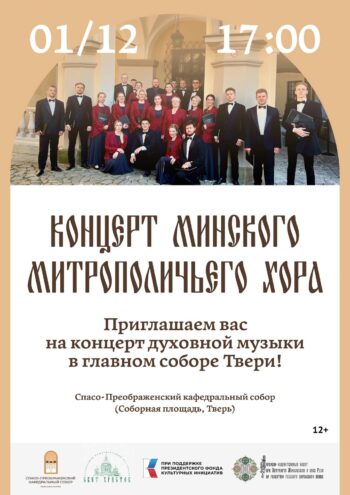 В главном соборе Твери выступит хор из Республики Беларусь В главном соборе Твери выступит хор из Республики Беларусь