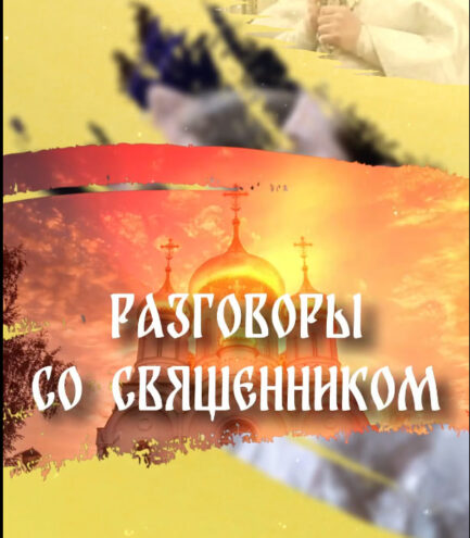 Разговоры со священником: почему женщине нужно покрывать голову Разговоры со священником: почему женщине нужно покрывать голову