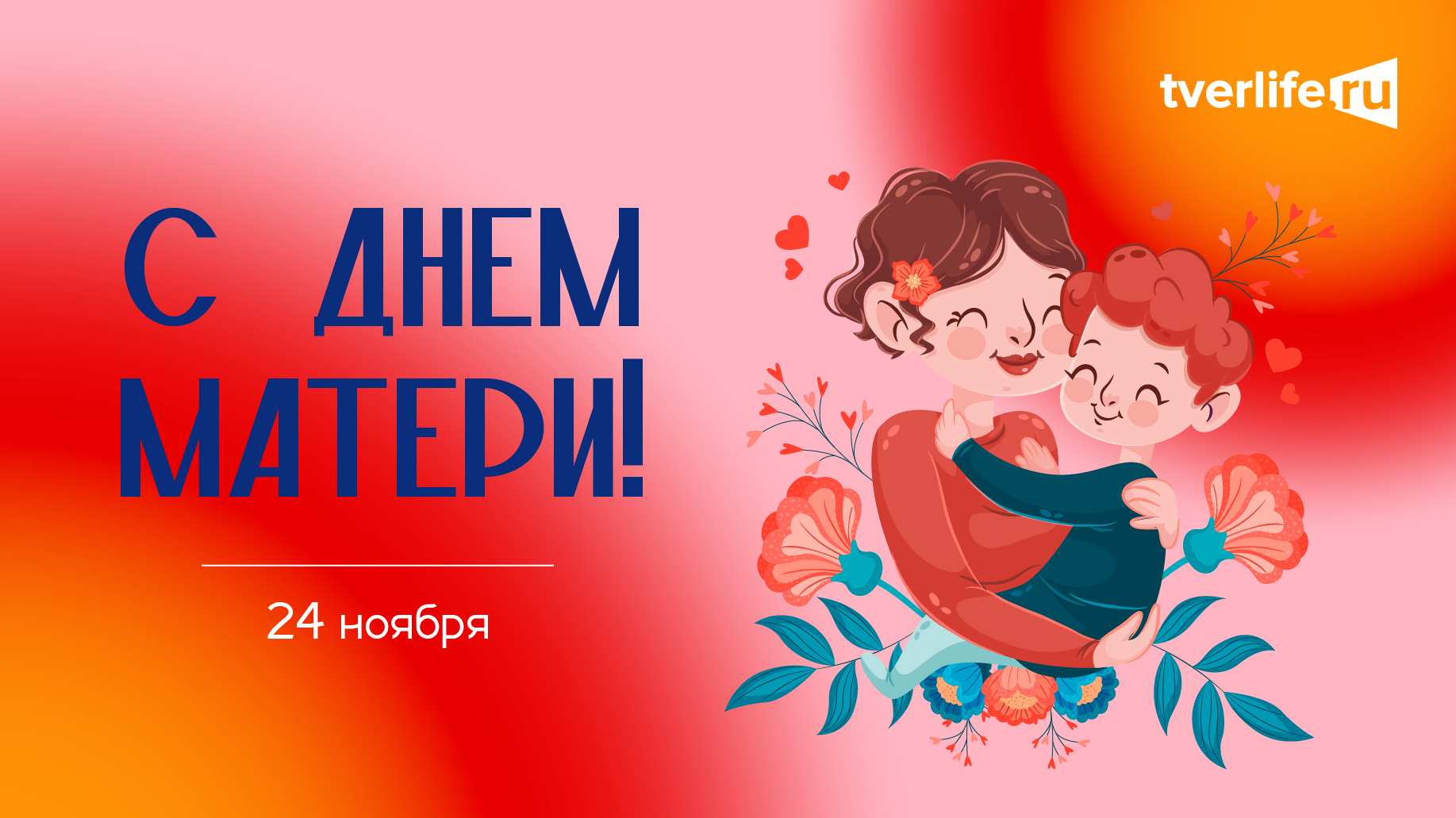 Игорь Руденя поздравил жительниц Тверской области с Днем матери Игорь Руденя поздравил жительниц Тверской области с Днем матери