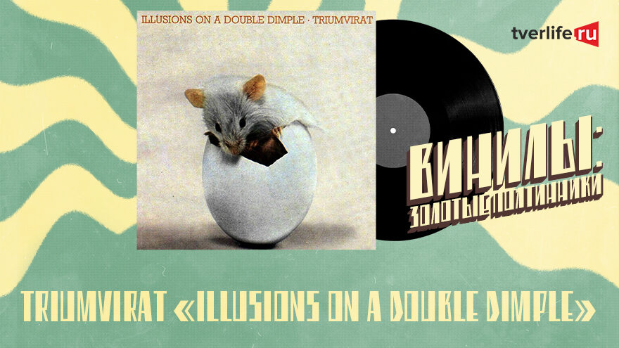 Винилы: Альбом о юном неудачнике, принесший короткую славу группе Triumvirat Винилы: Альбом о юном неудачнике, принесший короткую славу группе Triumvirat