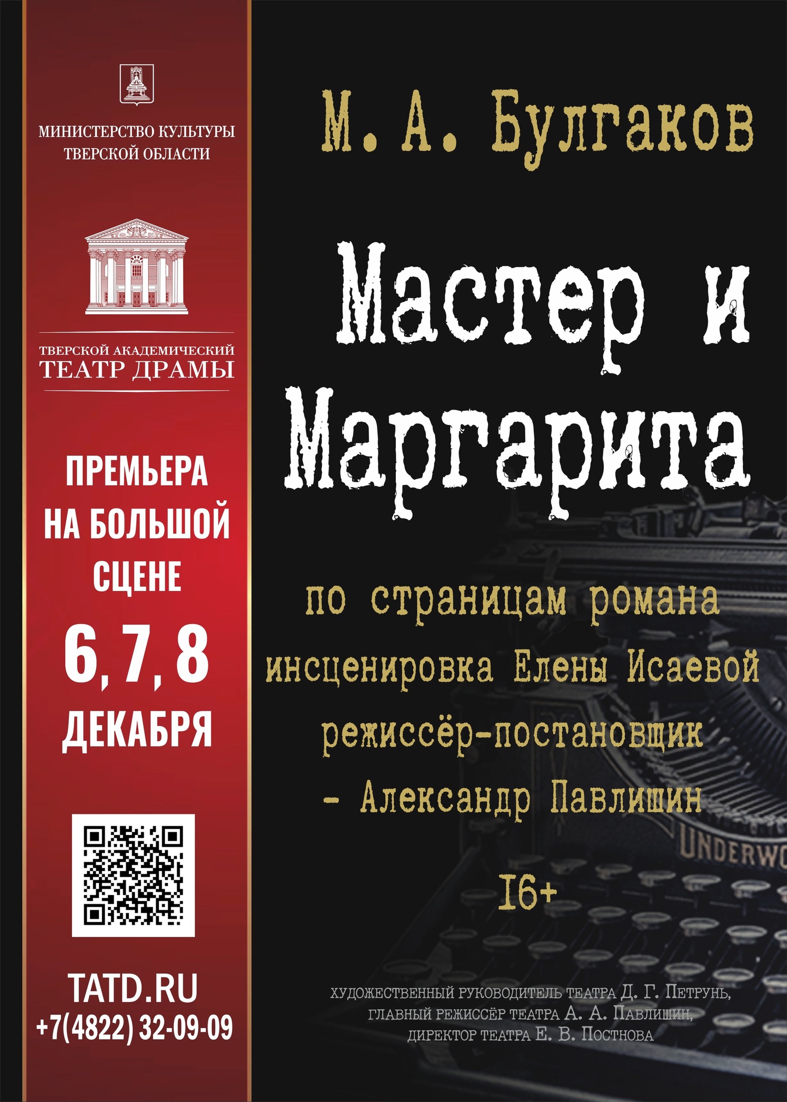В Тверском театре драмы состоится премьера спектакля «Мастер и Маргарита» В Тверском театре драмы состоится премьера спектакля «Мастер и Маргарита»
