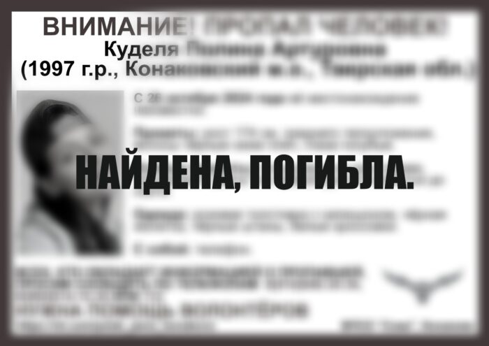 Пропавшую молодую девушку из Тверской области нашли погибшей