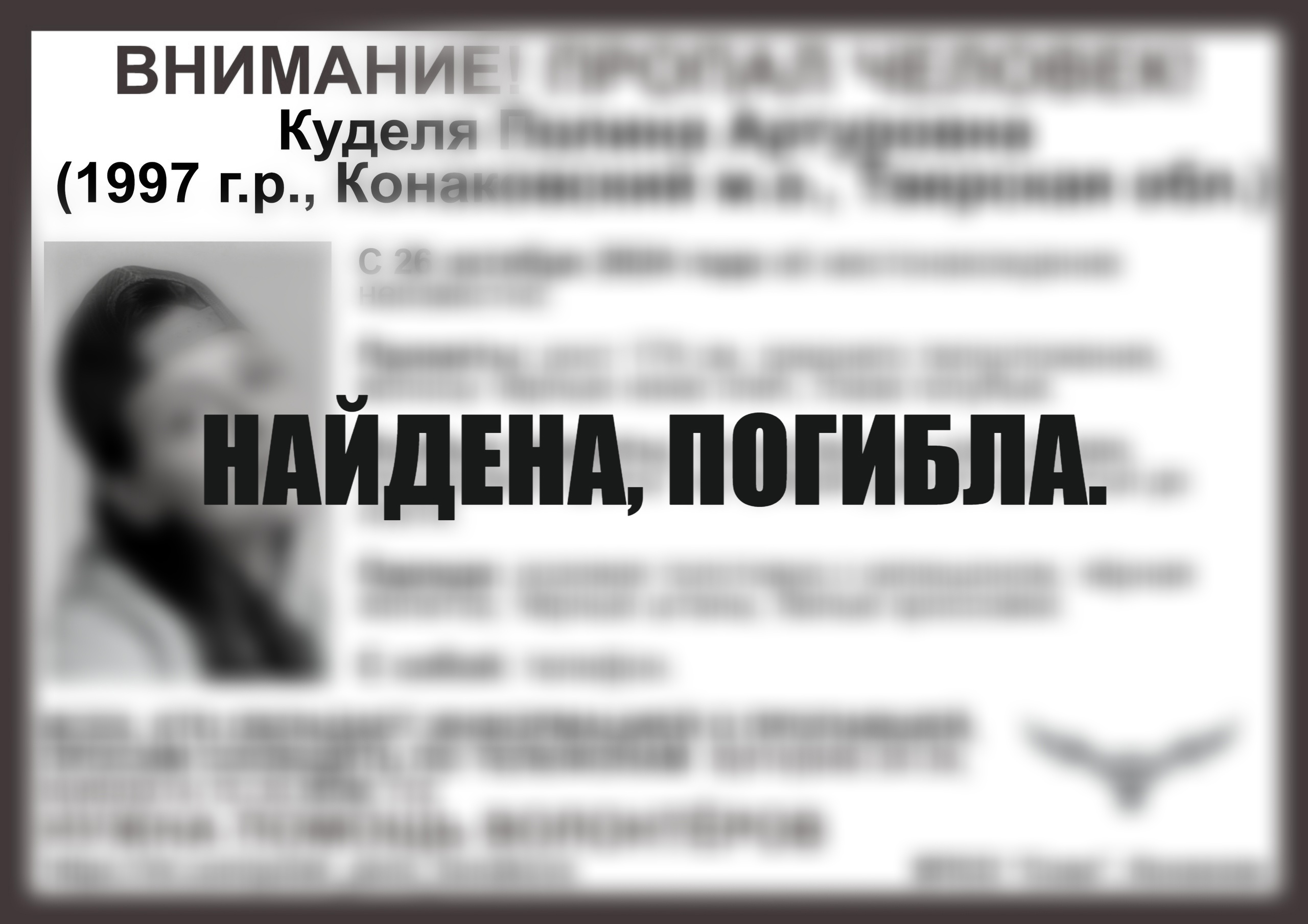 Пропавшую молодую девушку из Тверской области нашли погибшей Пропавшую молодую девушку из Тверской области нашли погибшей