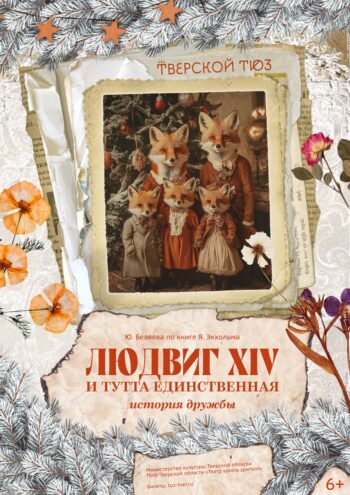 Тверской Театр юного зрителя готовит новый новогодний спектакль для всей семьи Тверской Театр юного зрителя готовит новый новогодний спектакль для всей семьи