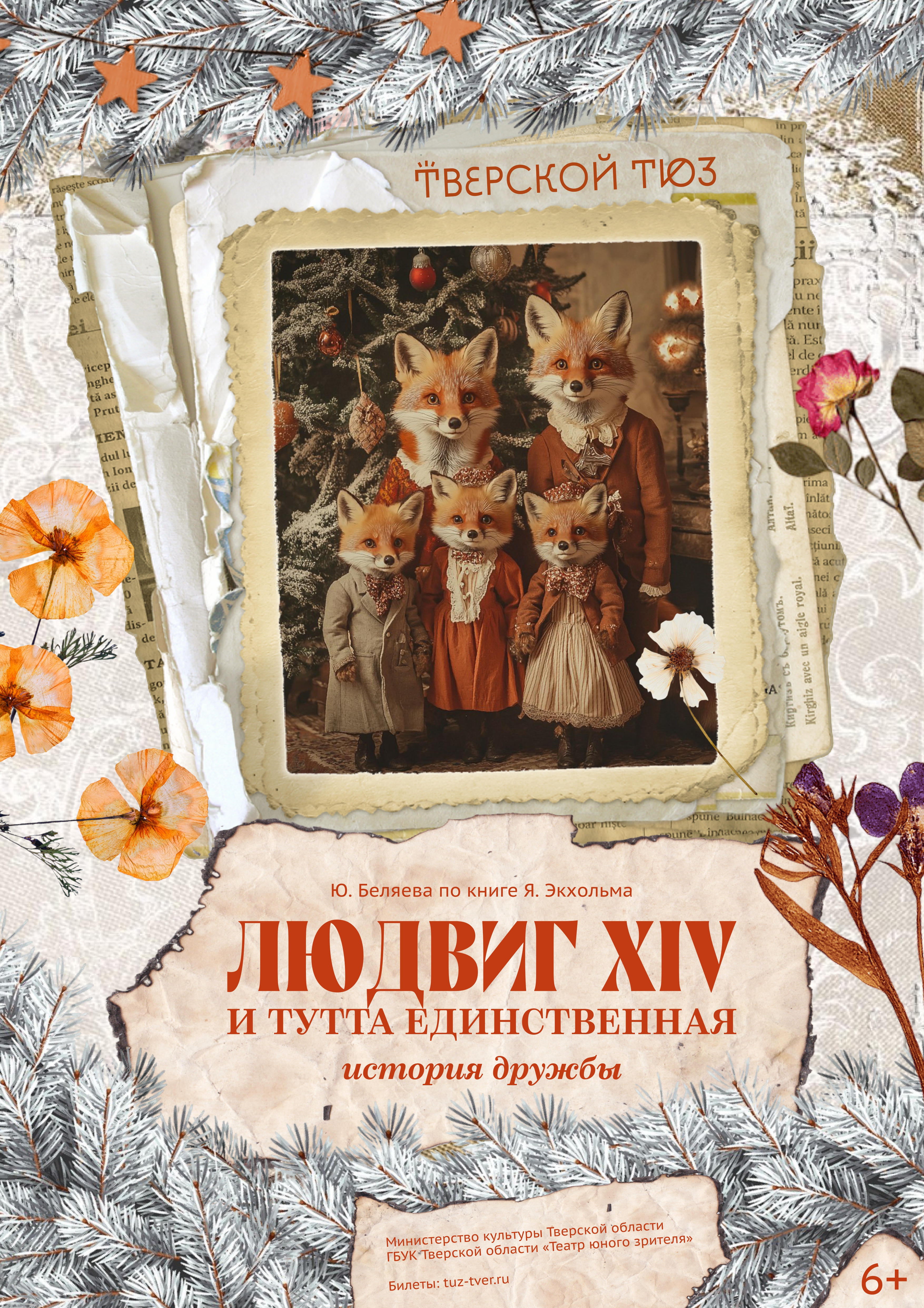 Тверской Театр юного зрителя готовит новый новогодний спектакль для всей семьи Тверской Театр юного зрителя готовит новый новогодний спектакль для всей семьи