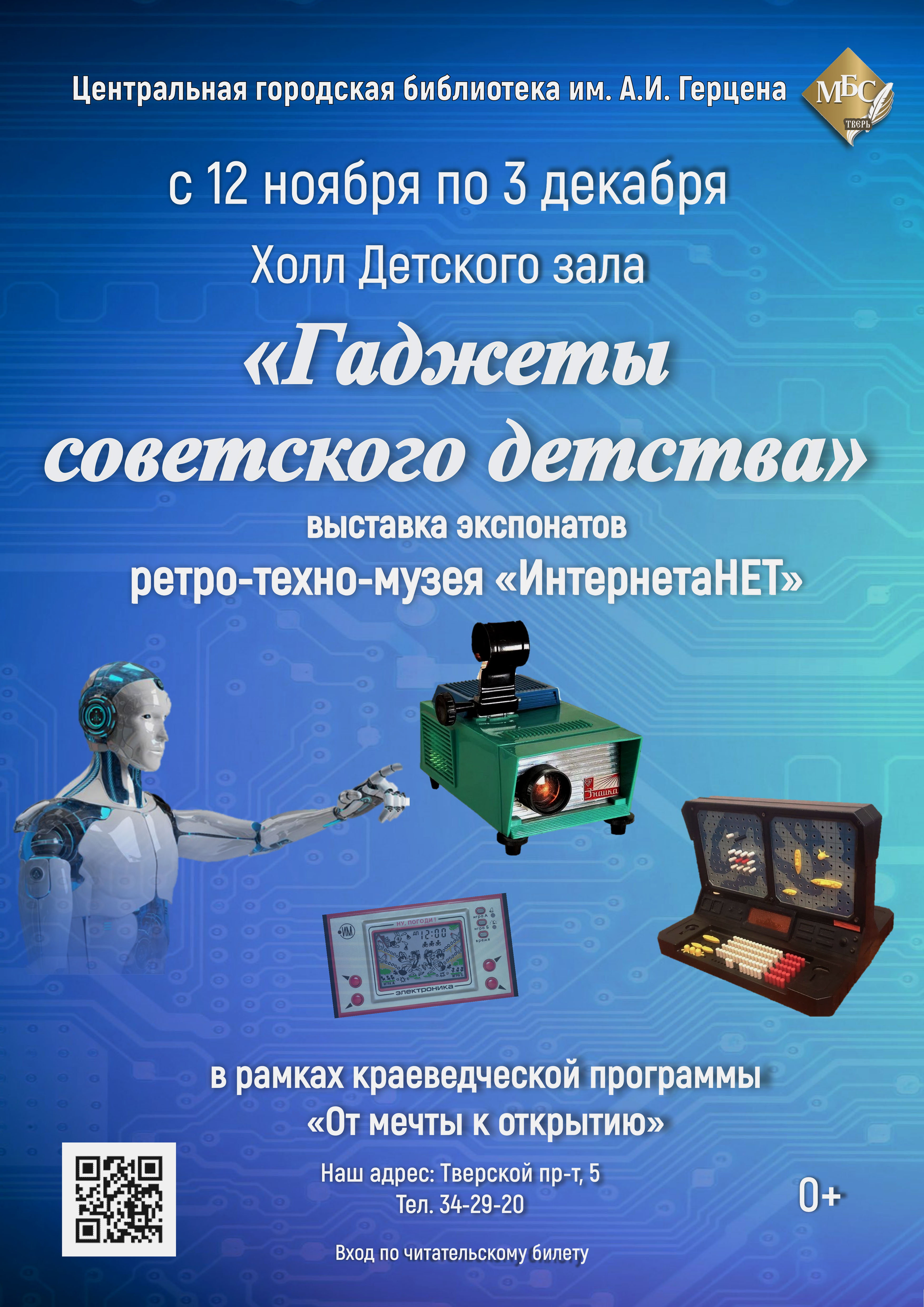 В тверской библиотеке посетители отправятся в прошлое с «Гаджетами советского детства»