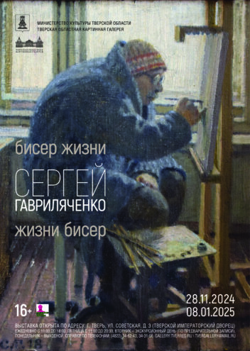 Жителей Твери приглашают на выставку народного художника РФ Сергея Гавриляченко