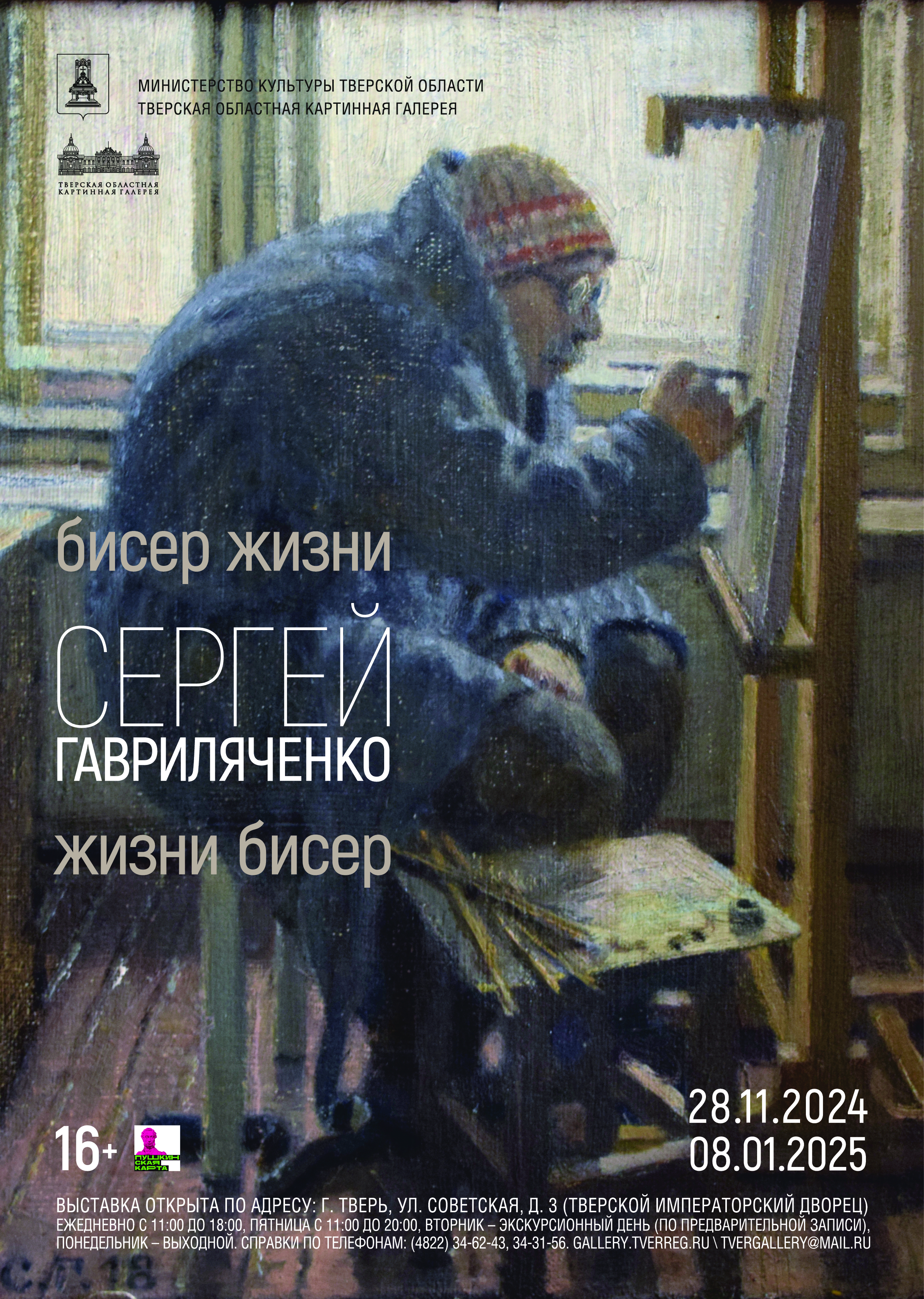 Жителей Твери приглашают на выставку народного художника РФ Сергея Гавриляченко Жителей Твери приглашают на выставку народного художника РФ Сергея Гавриляченко