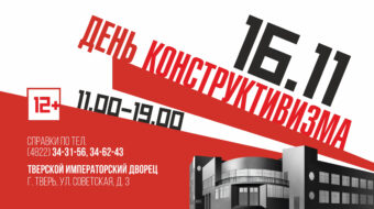 Тверской императорский дворец приглашает на "День конструктивизма" Тверской императорский дворец приглашает на "День конструктивизма"