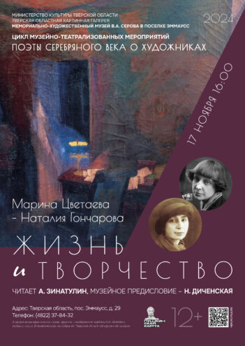 Жители Твери увидят еще одно мероприятие из цикла «Поэты серебряного века о художниках» Жители Твери увидят еще одно мероприятие из цикла «Поэты серебряного века о художниках»