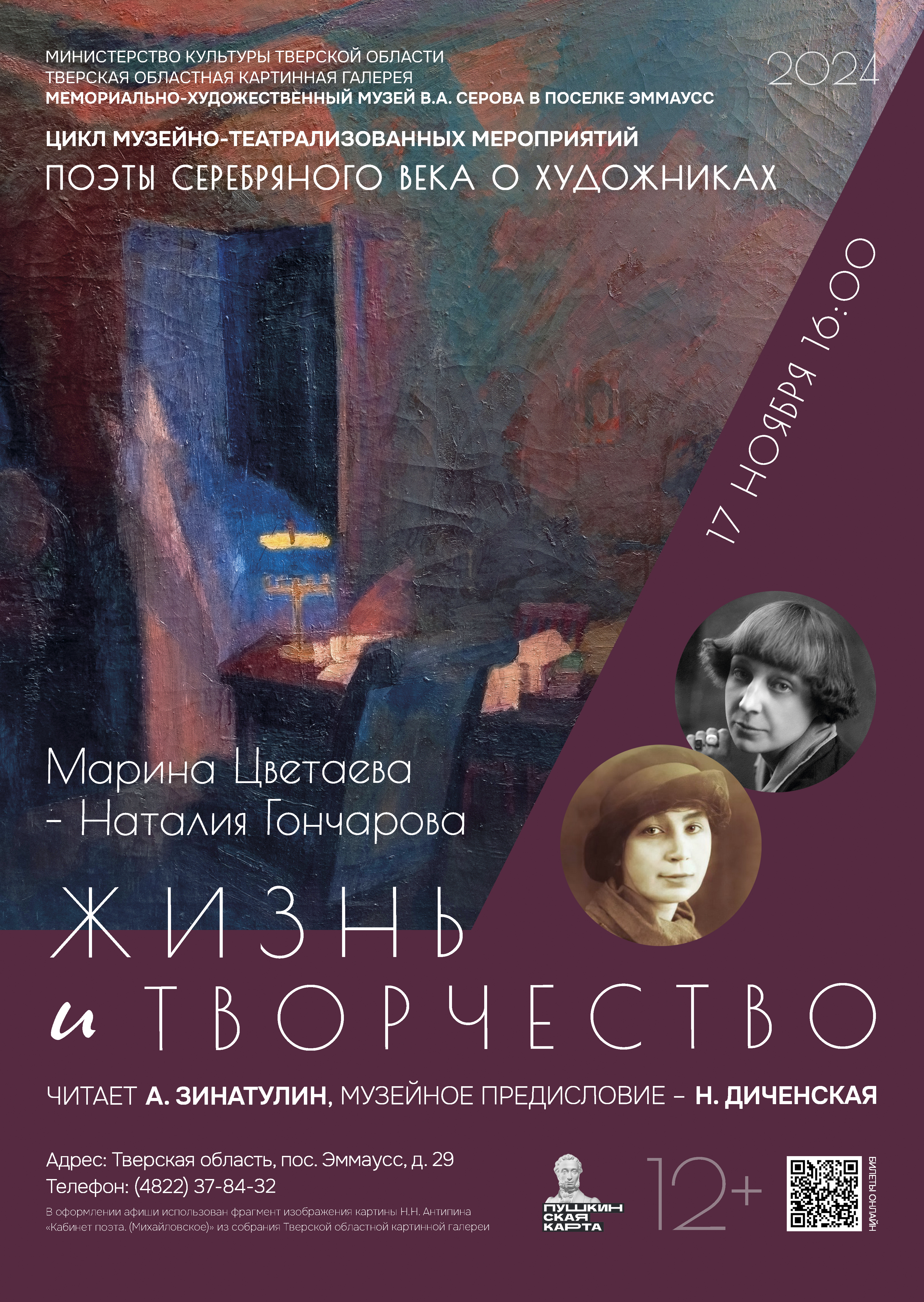 Жители Твери увидят еще одно мероприятие из цикла «Поэты серебряного века о художниках» Жители Твери увидят еще одно мероприятие из цикла «Поэты серебряного века о художниках»