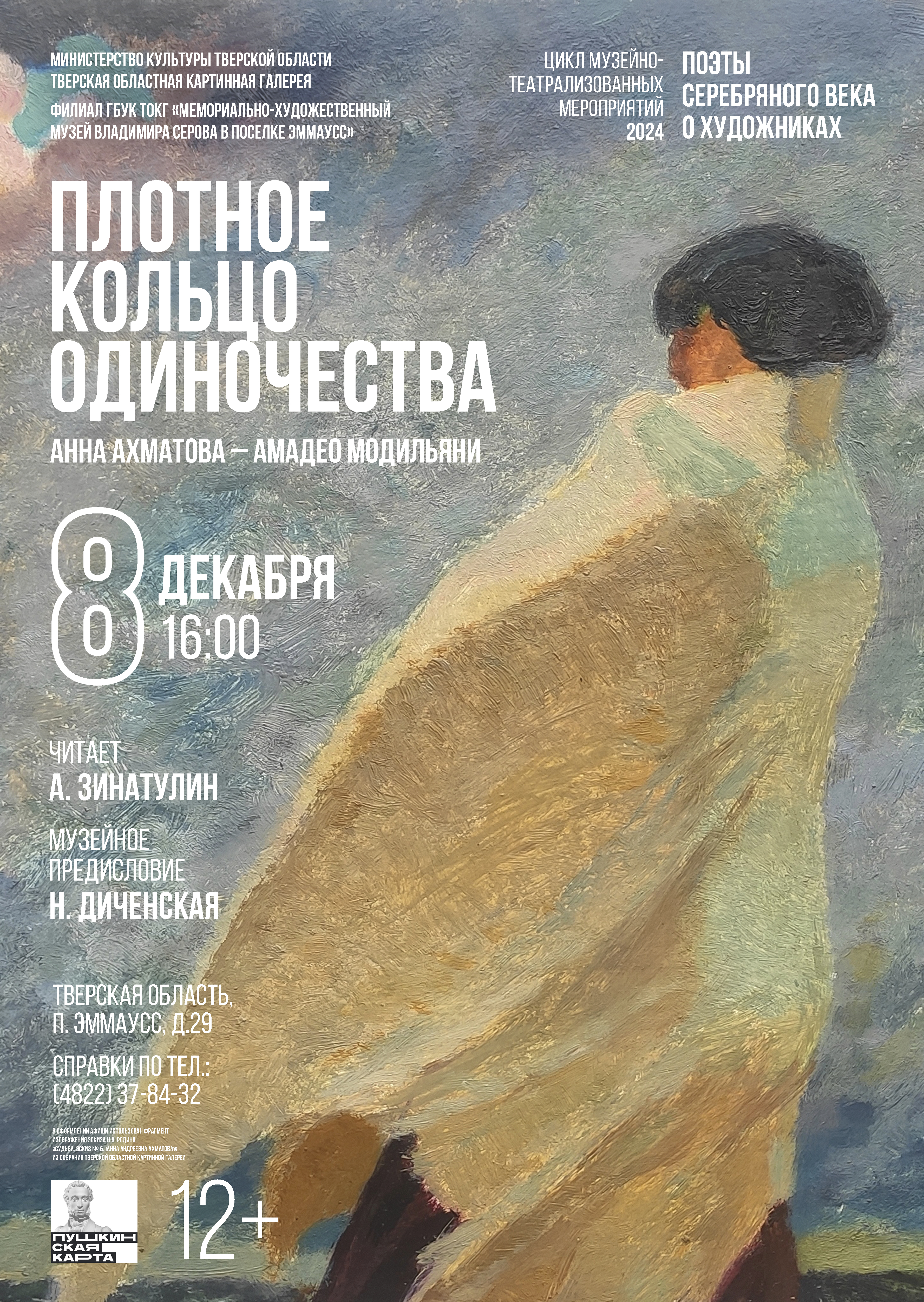 В музее под Тверью зазвучат стихи Анны Ахматовой В музее под Тверью зазвучат стихи Анны Ахматовой