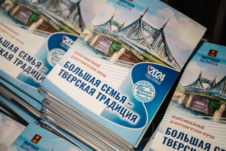В Тургиново состоялся межрегиональный демографический форум «Большая семья – тверская традиция»