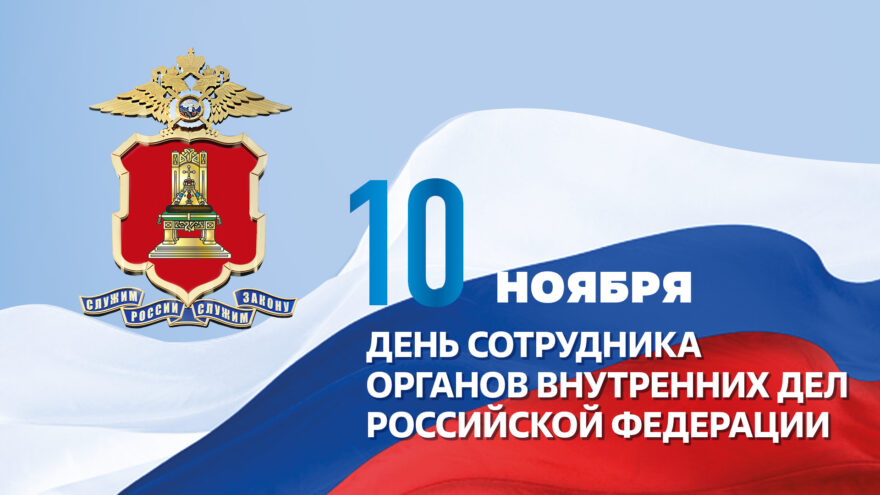 Игорь Руденя поздравил жителей региона с Днем сотрудника органов внутренних дел Игорь Руденя поздравил жителей региона с Днем сотрудника органов внутренних дел