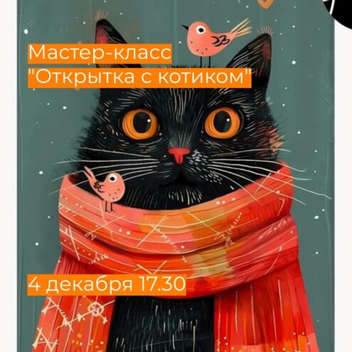 Жителей Твери приглашают нарисовать зимнюю открытку с котиком Жителей Твери приглашают нарисовать зимнюю открытку с котиком